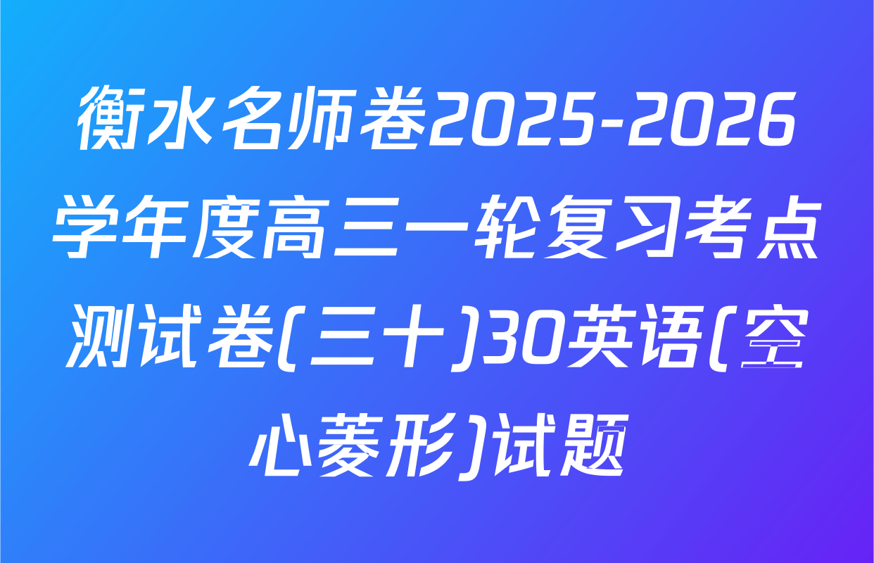 衡水名师卷2025-2026学年度高三一轮复习考点测试卷(三十)30英语(空心菱形)试题