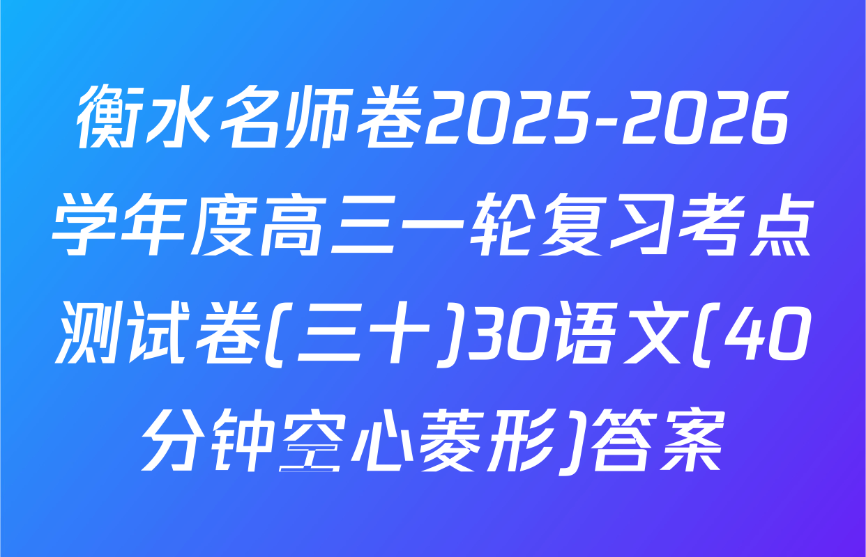 衡水名师卷2025-2026学年度高三一轮复习考点测试卷(三十)30语文(40分钟空心菱形)答案