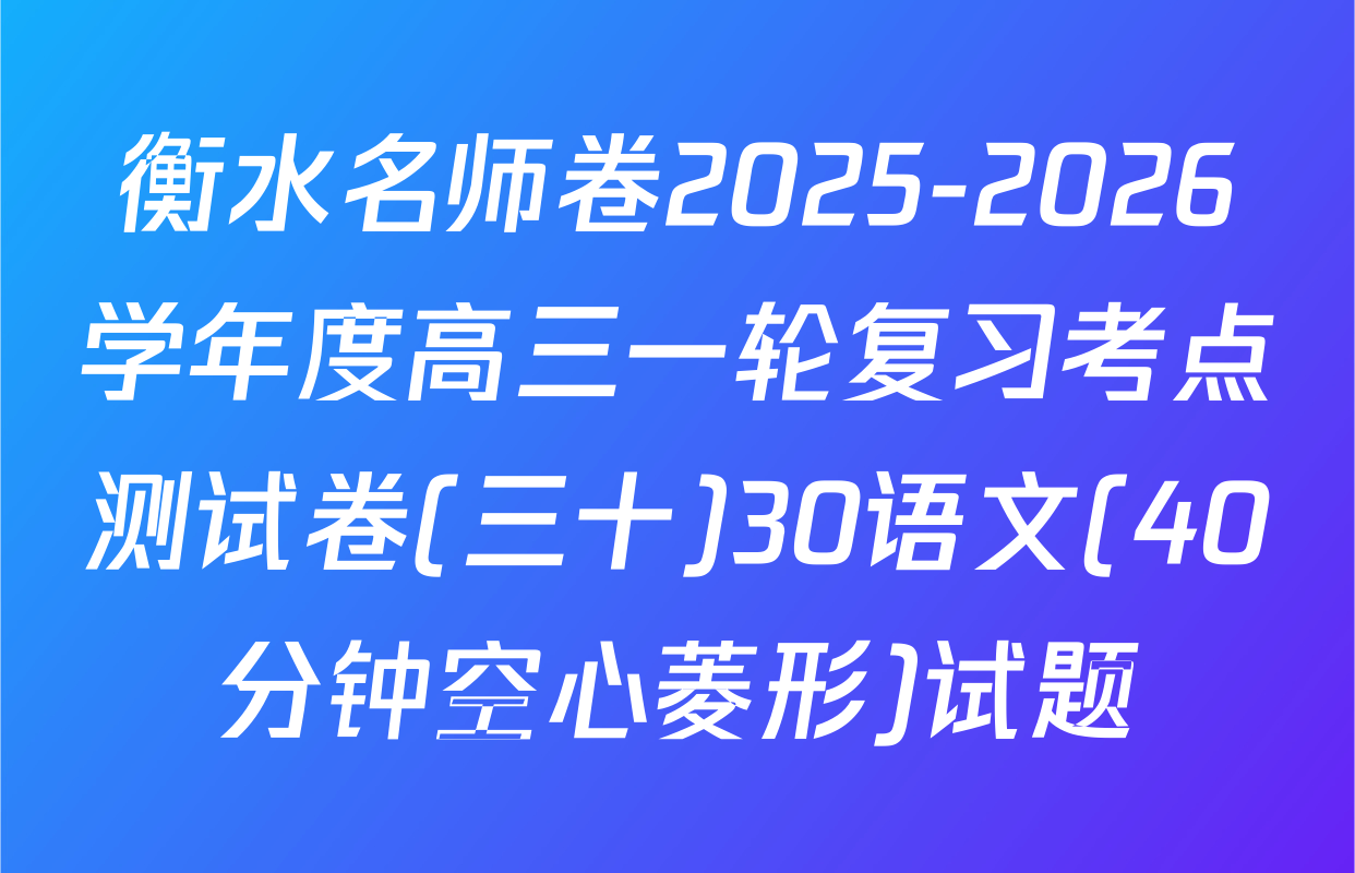 衡水名师卷2025-2026学年度高三一轮复习考点测试卷(三十)30语文(40分钟空心菱形)试题
