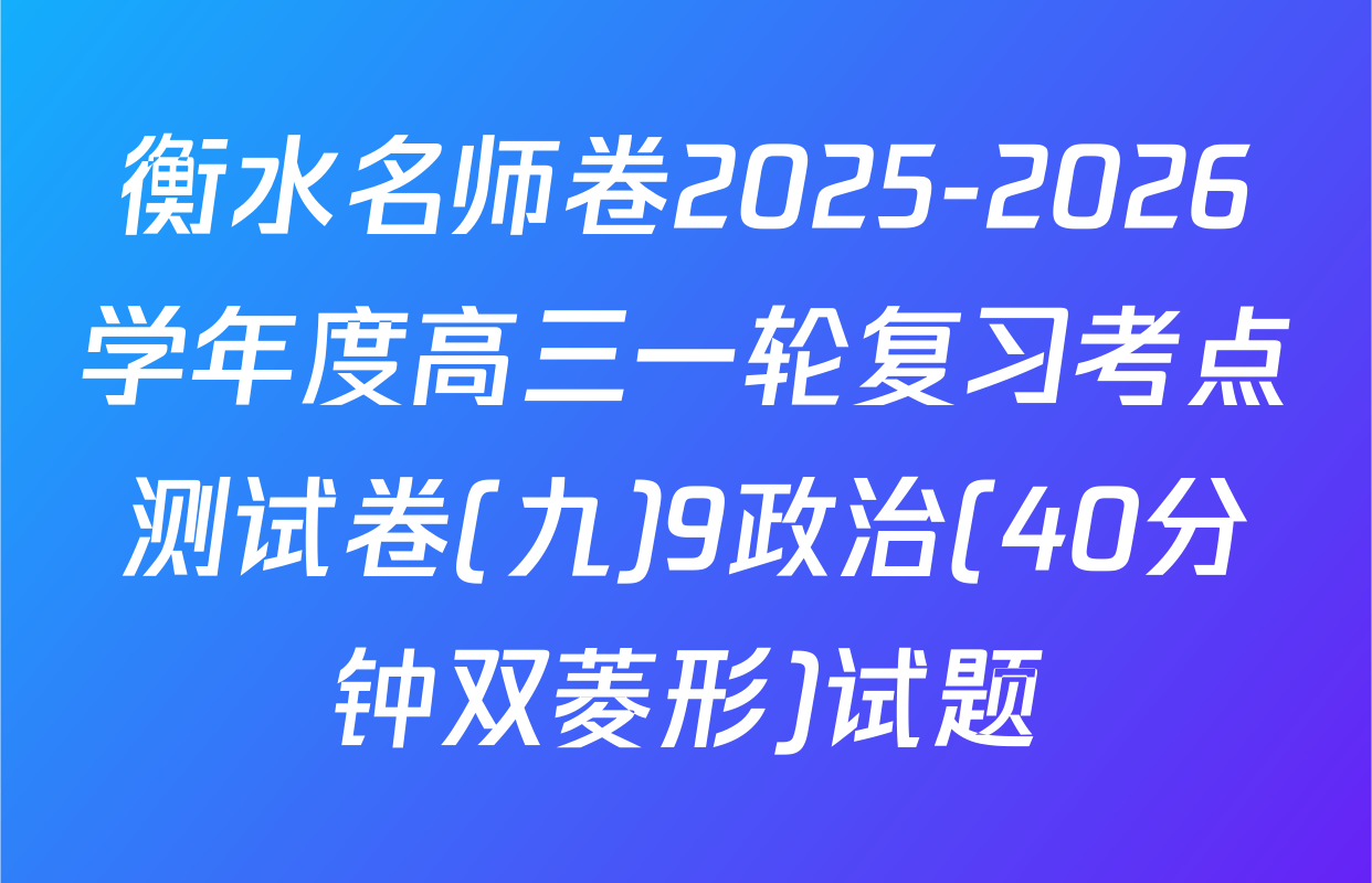 衡水名师卷2025-2026学年度高三一轮复习考点测试卷(九)9政治(40分钟双菱形)试题