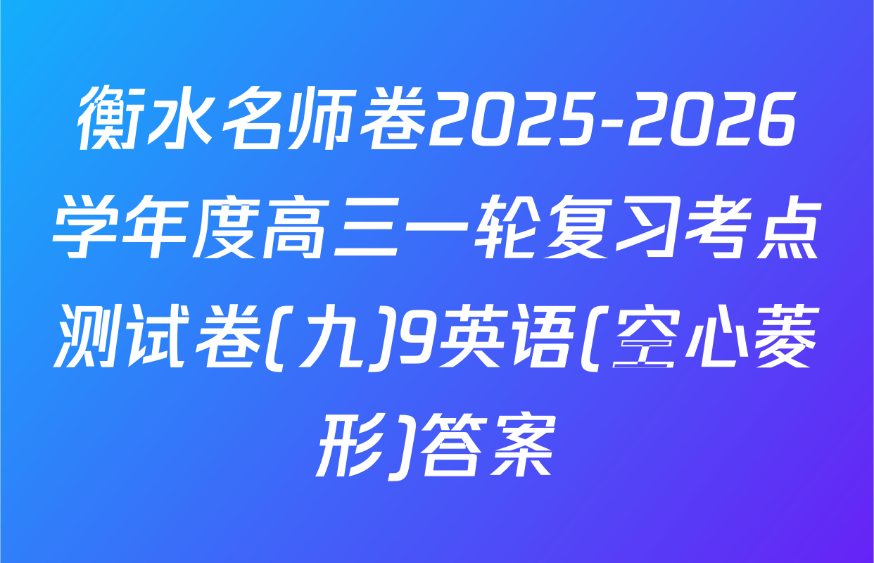 衡水名师卷2025-2026学年度高三一轮复习考点测试卷(九)9英语(空心菱形)答案