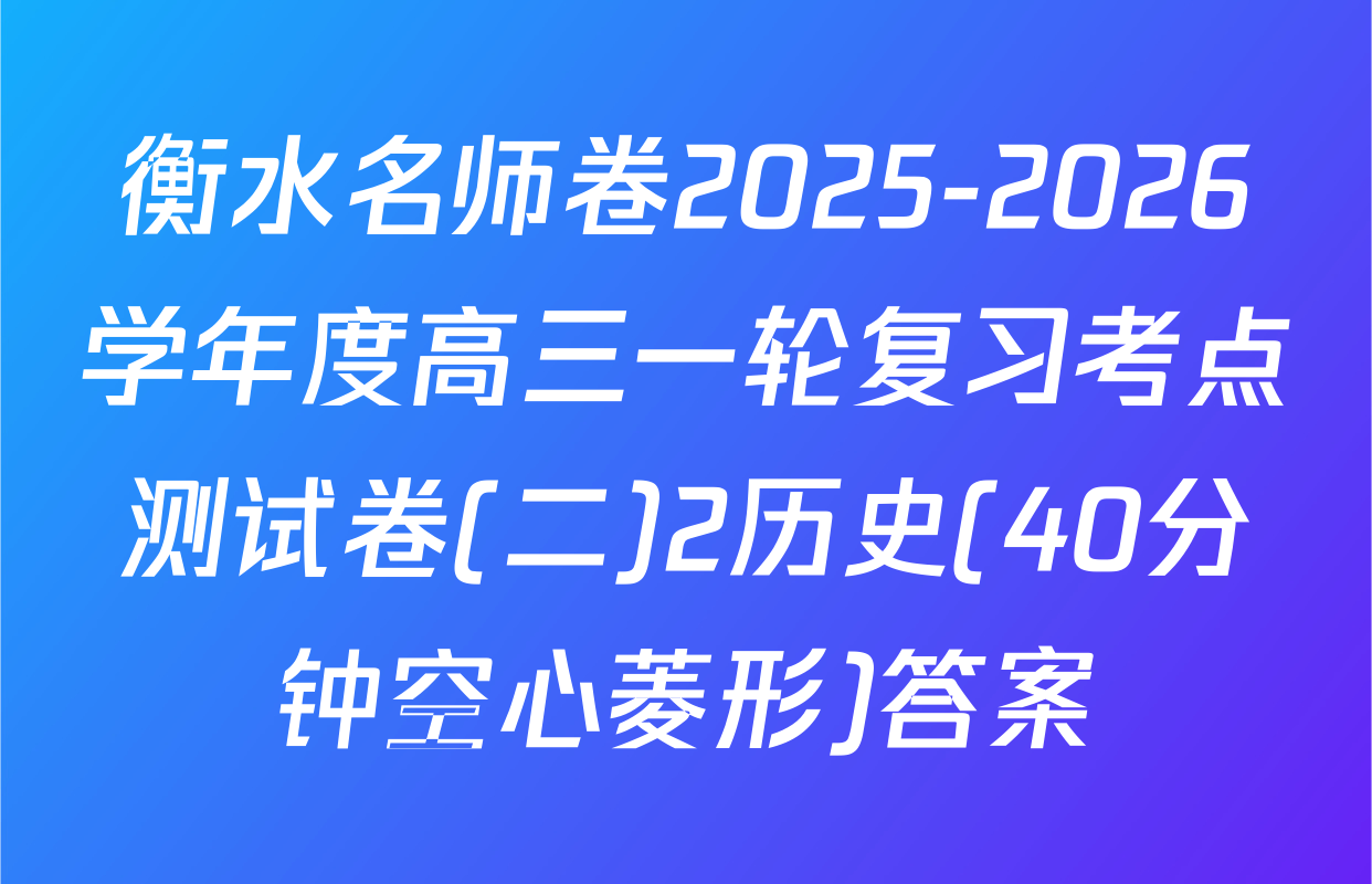 衡水名师卷2025-2026学年度高三一轮复习考点测试卷(二)2历史(40分钟空心菱形)答案
