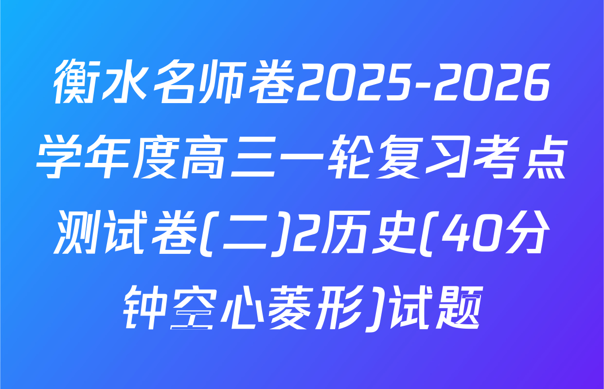 衡水名师卷2025-2026学年度高三一轮复习考点测试卷(二)2历史(40分钟空心菱形)试题