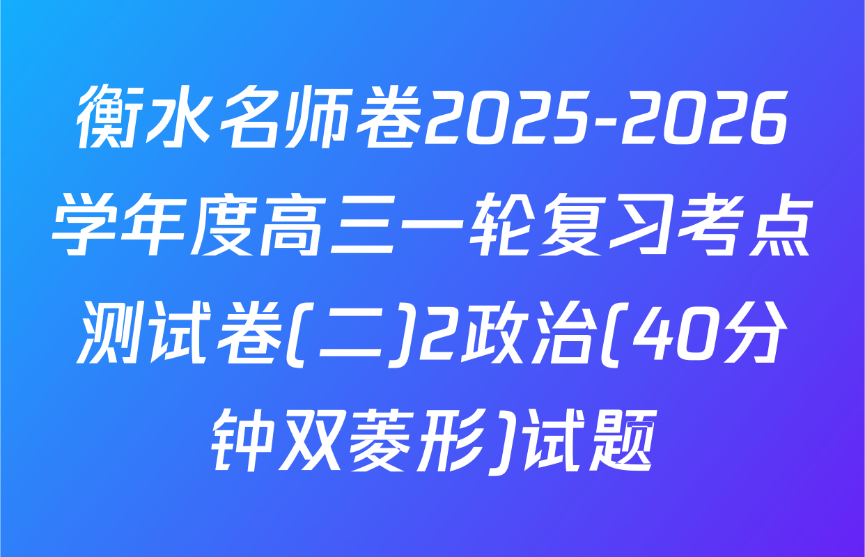 衡水名师卷2025-2026学年度高三一轮复习考点测试卷(二)2政治(40分钟双菱形)试题
