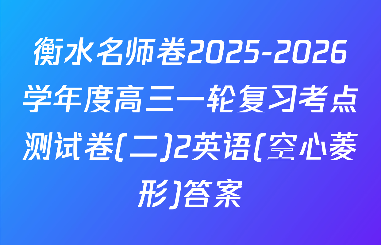 衡水名师卷2025-2026学年度高三一轮复习考点测试卷(二)2英语(空心菱形)答案
