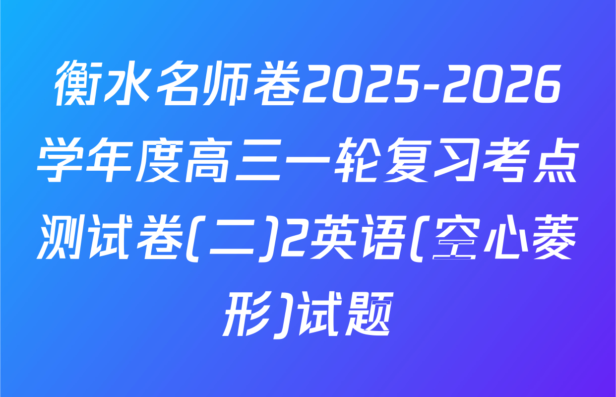衡水名师卷2025-2026学年度高三一轮复习考点测试卷(二)2英语(空心菱形)试题