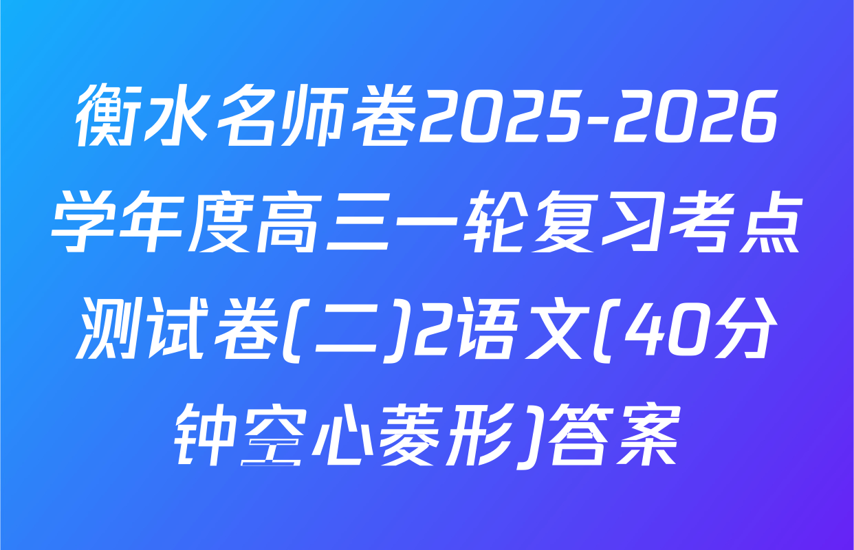 衡水名师卷2025-2026学年度高三一轮复习考点测试卷(二)2语文(40分钟空心菱形)答案
