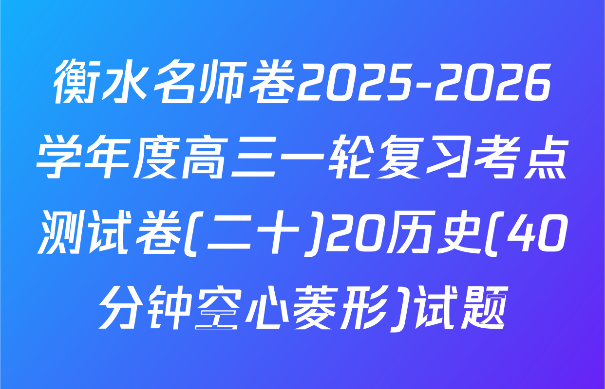 衡水名师卷2025-2026学年度高三一轮复习考点测试卷(二十)20历史(40分钟空心菱形)试题