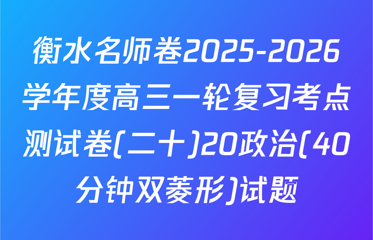 衡水名师卷2025-2026学年度高三一轮复习考点测试卷(二十)20政治(40分钟双菱形)试题