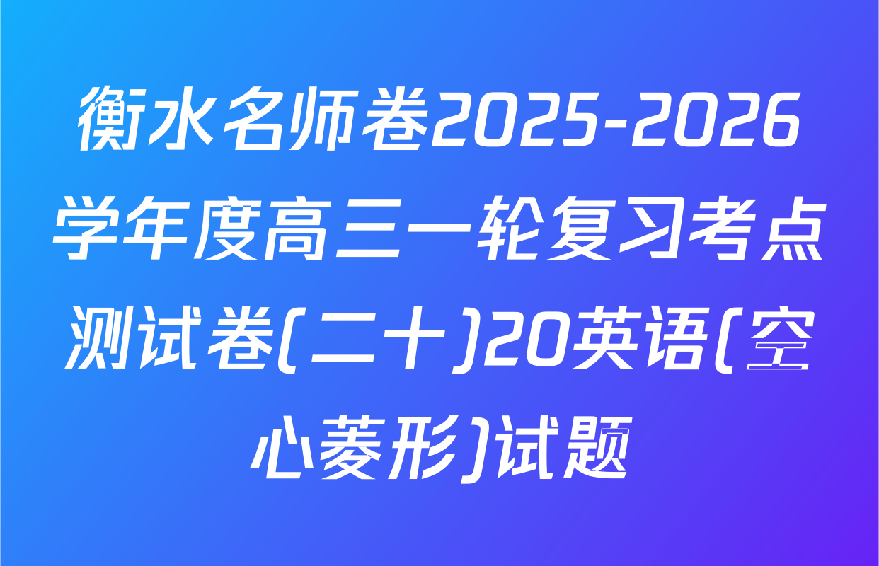 衡水名师卷2025-2026学年度高三一轮复习考点测试卷(二十)20英语(空心菱形)试题