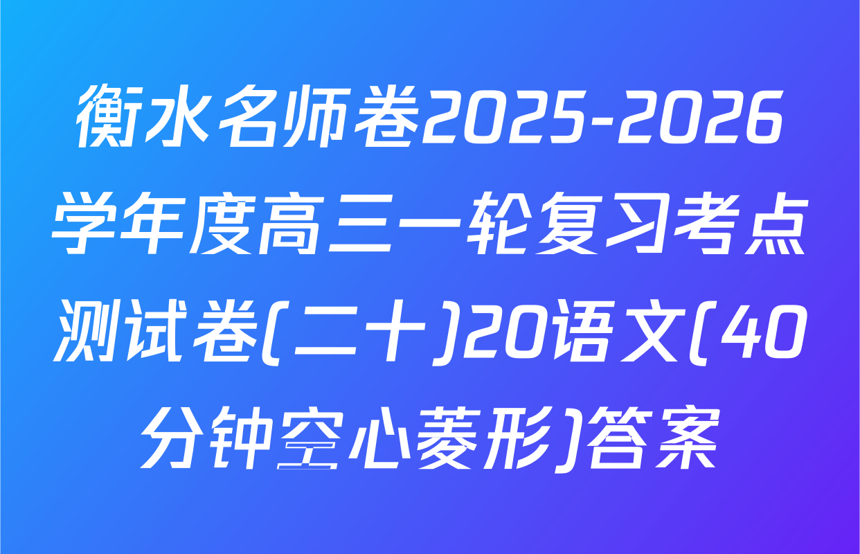 衡水名师卷2025-2026学年度高三一轮复习考点测试卷(二十)20语文(40分钟空心菱形)答案