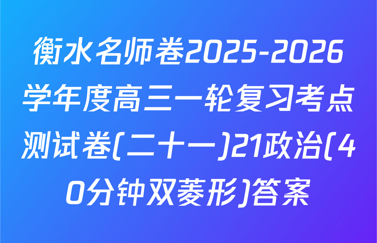 衡水名师卷2025-2026学年度高三一轮复习考点测试卷(二十一)21政治(40分钟双菱形)答案