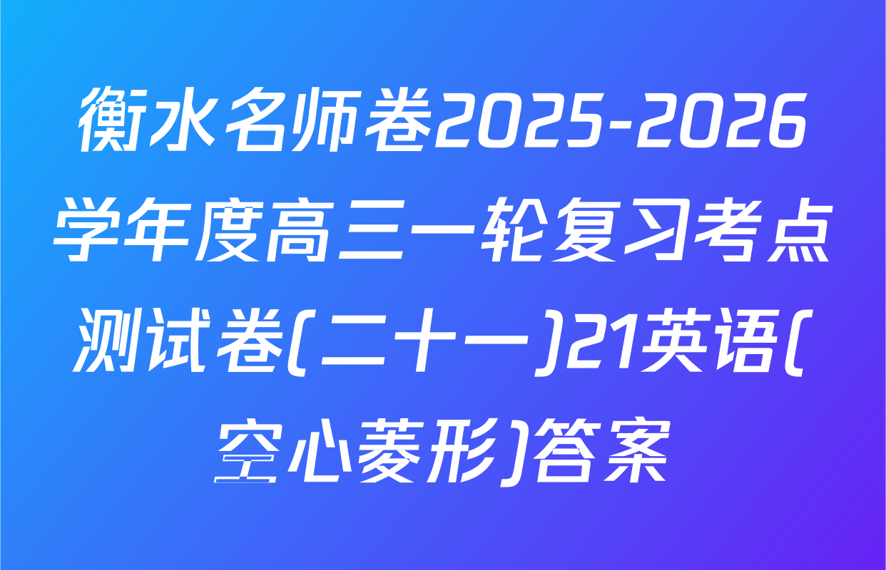 衡水名师卷2025-2026学年度高三一轮复习考点测试卷(二十一)21英语(空心菱形)答案