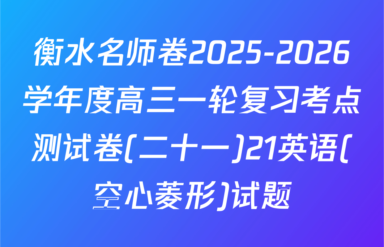 衡水名师卷2025-2026学年度高三一轮复习考点测试卷(二十一)21英语(空心菱形)试题
