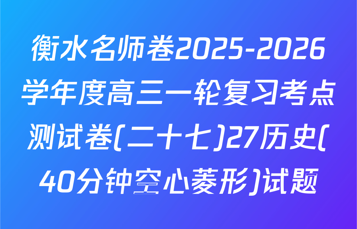 衡水名师卷2025-2026学年度高三一轮复习考点测试卷(二十七)27历史(40分钟空心菱形)试题