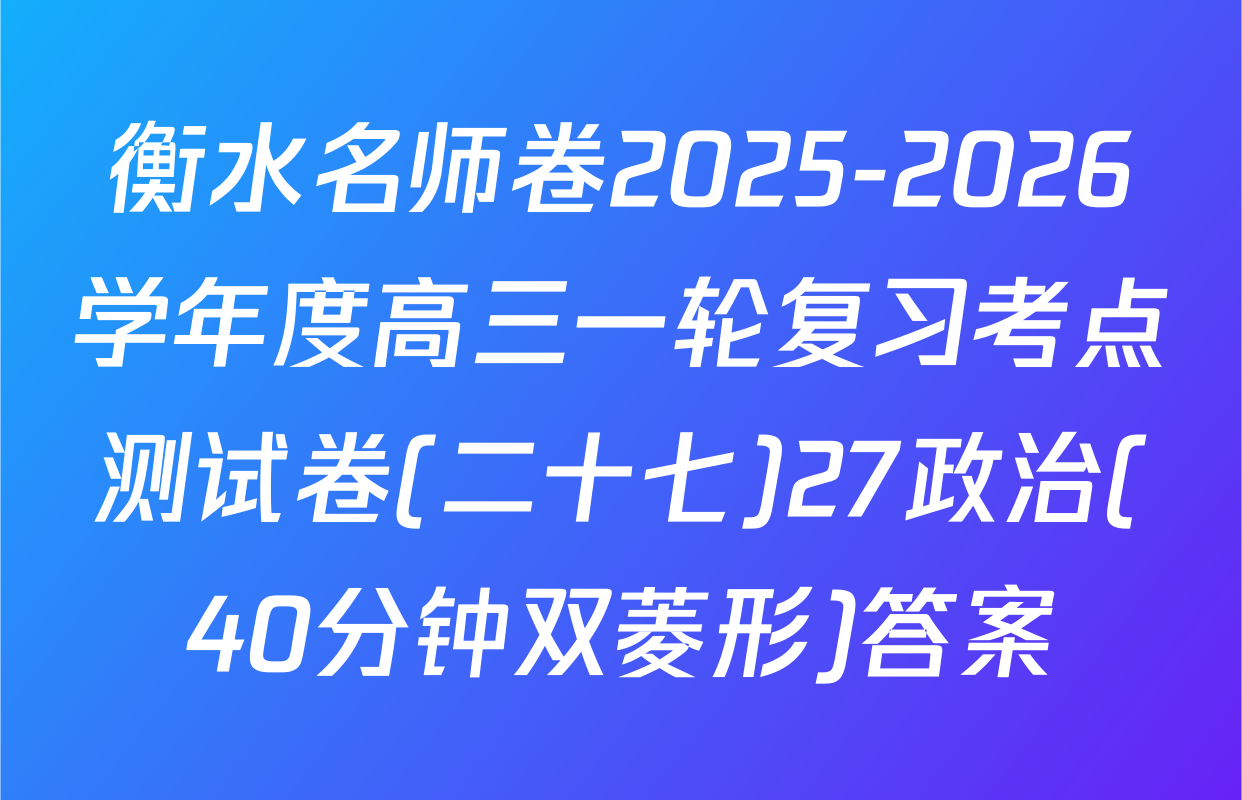 衡水名师卷2025-2026学年度高三一轮复习考点测试卷(二十七)27政治(40分钟双菱形)答案