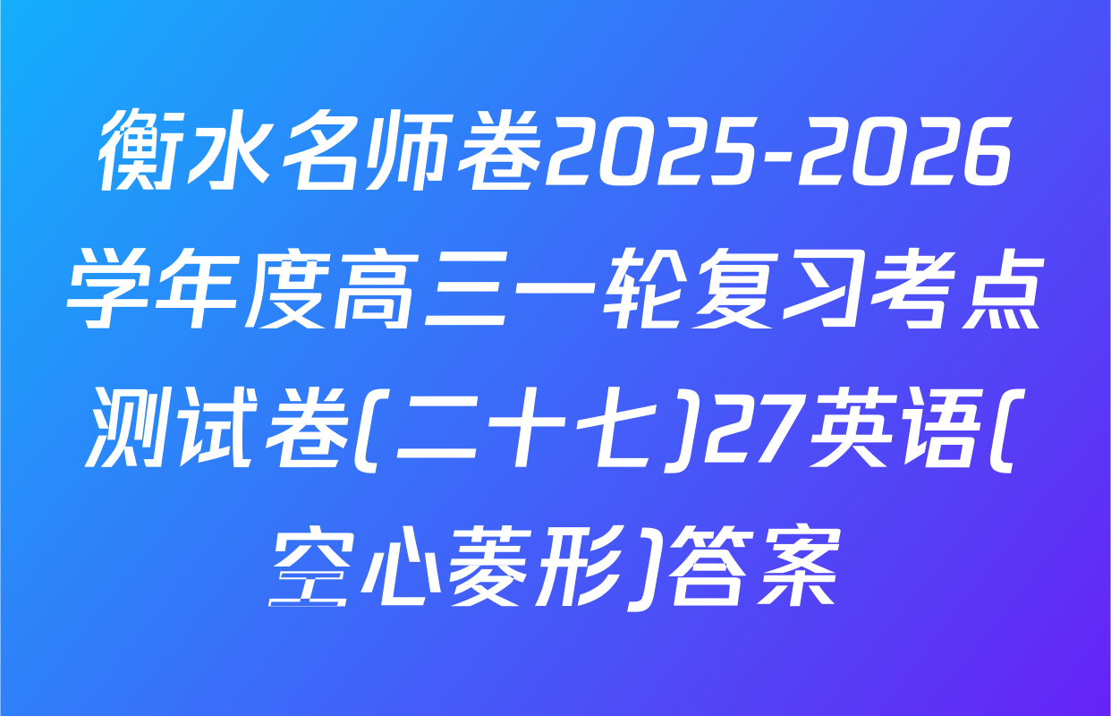 衡水名师卷2025-2026学年度高三一轮复习考点测试卷(二十七)27英语(空心菱形)答案