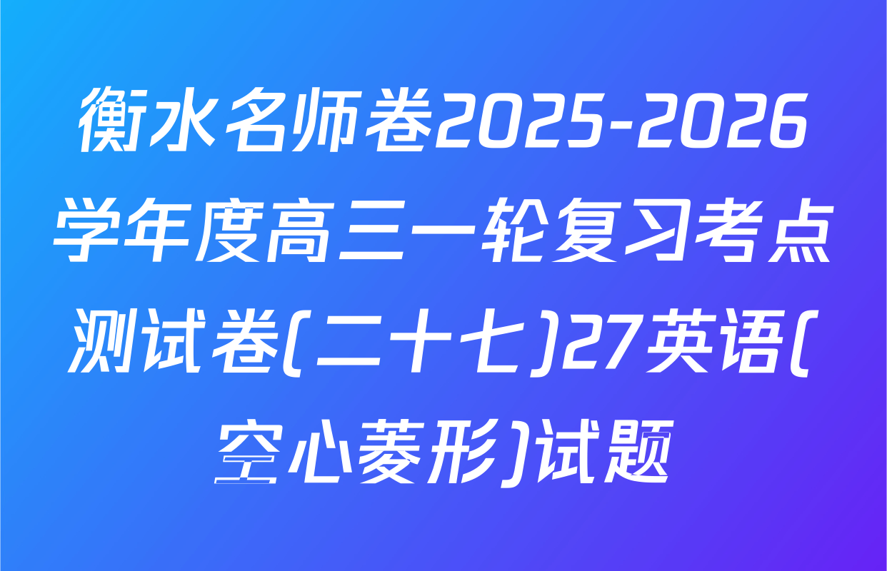 衡水名师卷2025-2026学年度高三一轮复习考点测试卷(二十七)27英语(空心菱形)试题