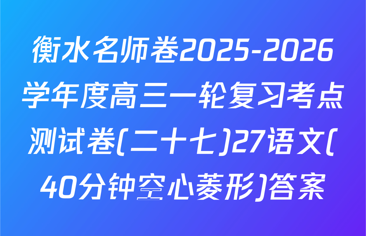 衡水名师卷2025-2026学年度高三一轮复习考点测试卷(二十七)27语文(40分钟空心菱形)答案