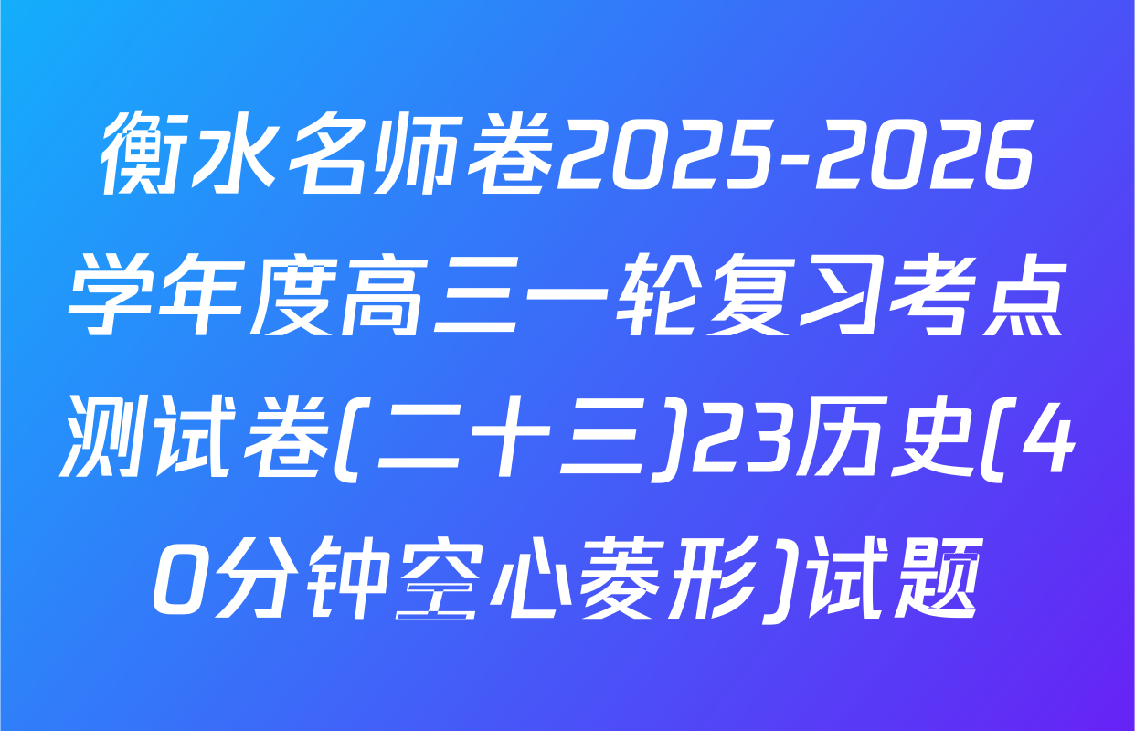 衡水名师卷2025-2026学年度高三一轮复习考点测试卷(二十三)23历史(40分钟空心菱形)试题