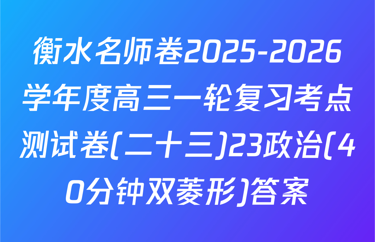 衡水名师卷2025-2026学年度高三一轮复习考点测试卷(二十三)23政治(40分钟双菱形)答案