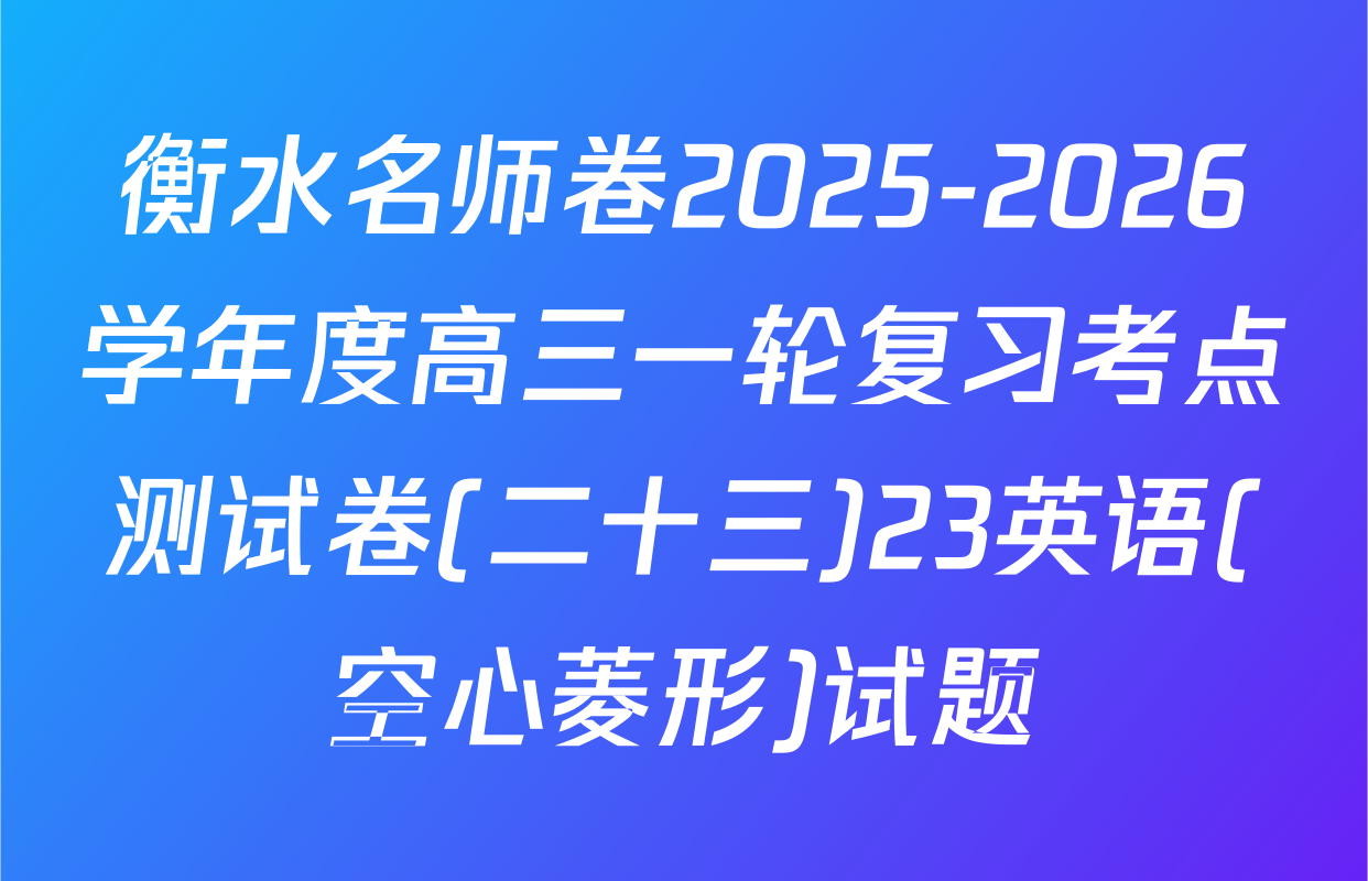 衡水名师卷2025-2026学年度高三一轮复习考点测试卷(二十三)23英语(空心菱形)试题