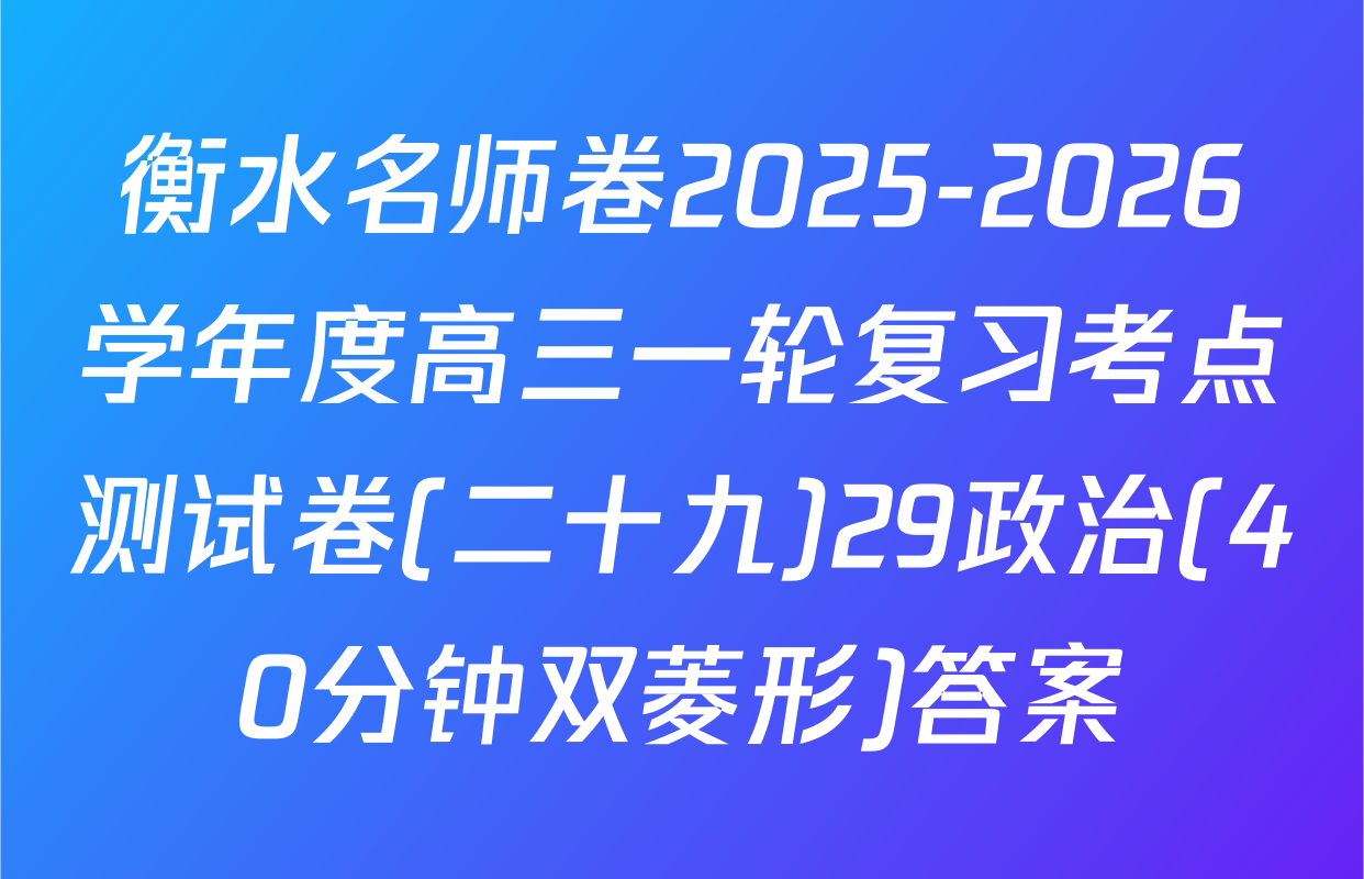 衡水名师卷2025-2026学年度高三一轮复习考点测试卷(二十九)29政治(40分钟双菱形)答案