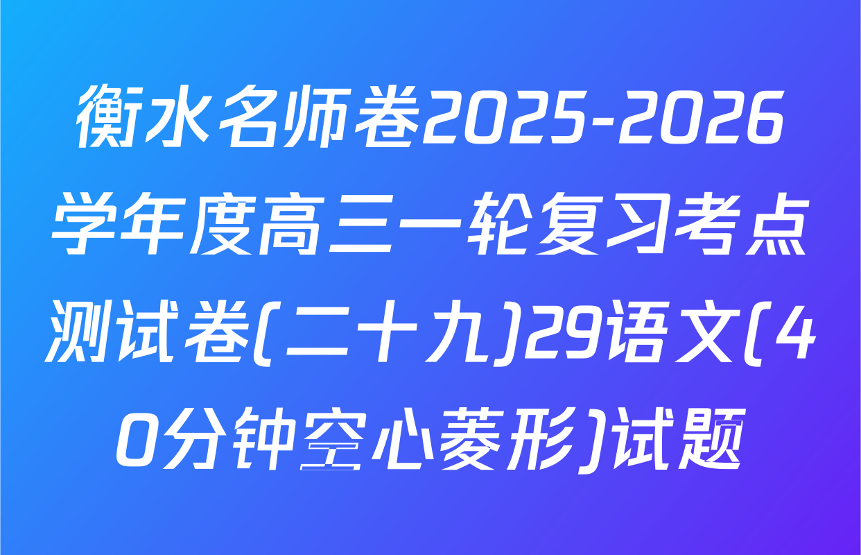 衡水名师卷2025-2026学年度高三一轮复习考点测试卷(二十九)29语文(40分钟空心菱形)试题
