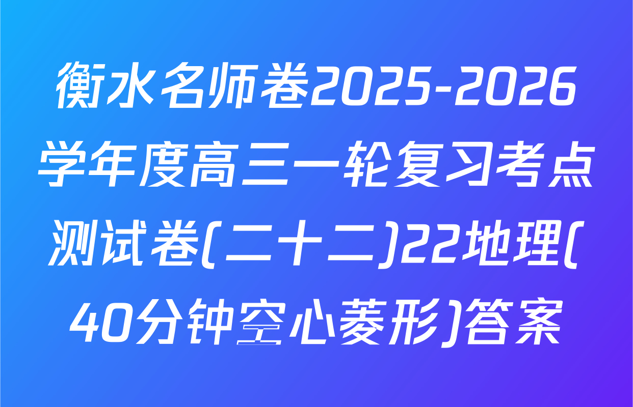 衡水名师卷2025-2026学年度高三一轮复习考点测试卷(二十二)22地理(40分钟空心菱形)答案