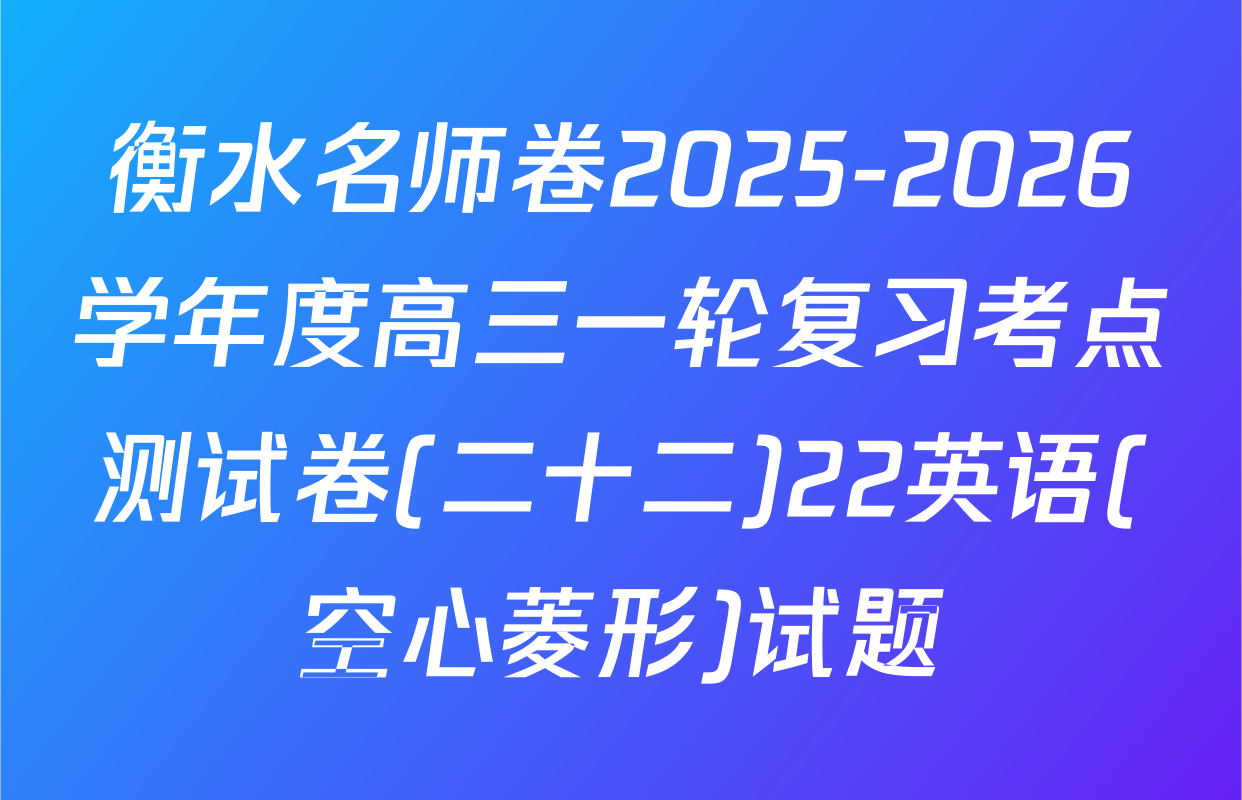 衡水名师卷2025-2026学年度高三一轮复习考点测试卷(二十二)22英语(空心菱形)试题