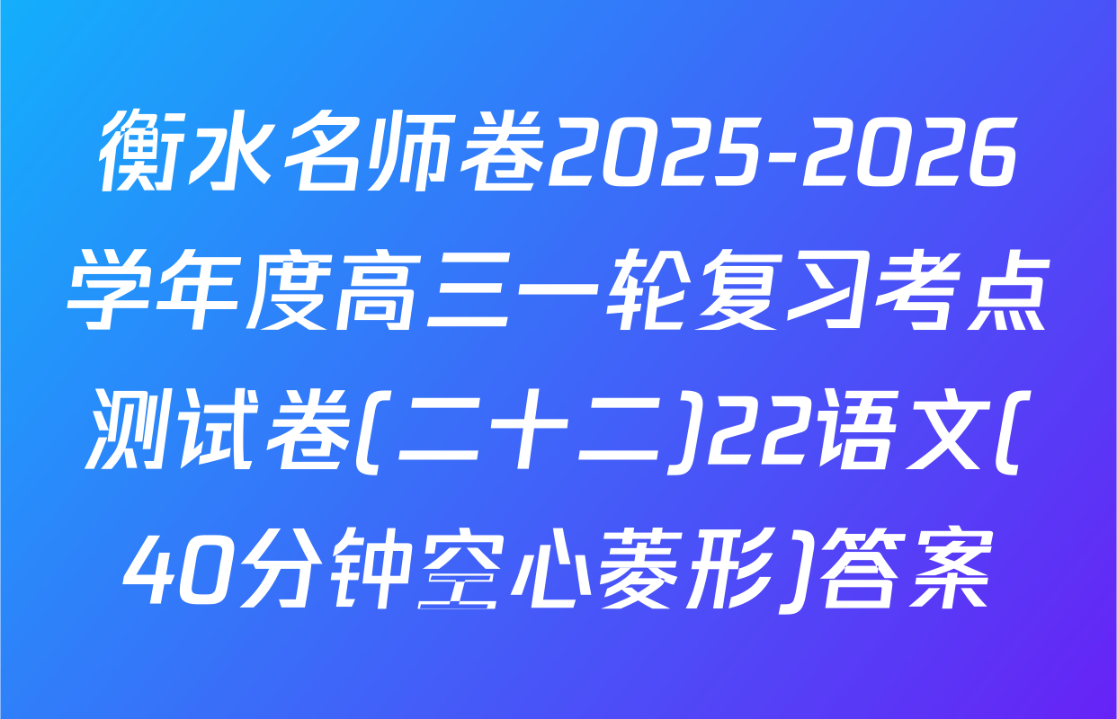 衡水名师卷2025-2026学年度高三一轮复习考点测试卷(二十二)22语文(40分钟空心菱形)答案