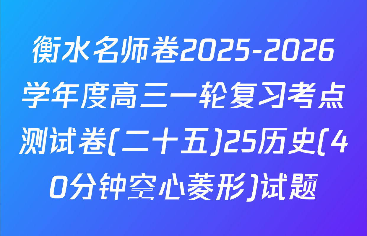 衡水名师卷2025-2026学年度高三一轮复习考点测试卷(二十五)25历史(40分钟空心菱形)试题