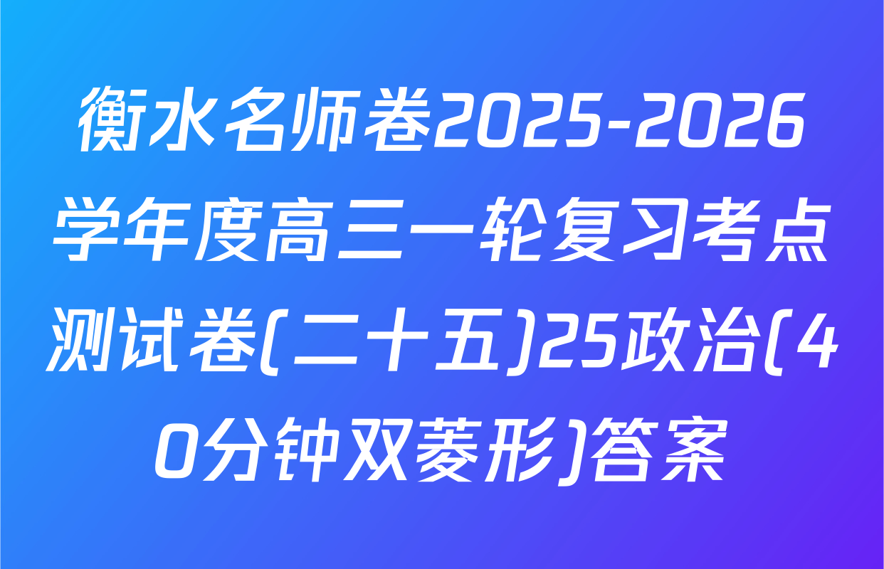 衡水名师卷2025-2026学年度高三一轮复习考点测试卷(二十五)25政治(40分钟双菱形)答案