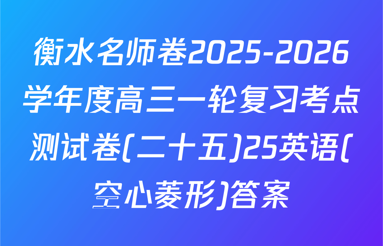 衡水名师卷2025-2026学年度高三一轮复习考点测试卷(二十五)25英语(空心菱形)答案
