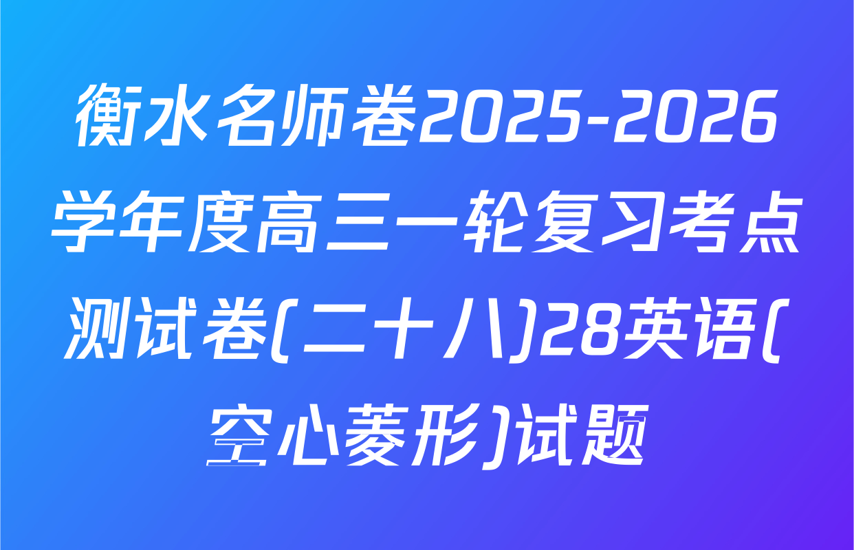 衡水名师卷2025-2026学年度高三一轮复习考点测试卷(二十八)28英语(空心菱形)试题