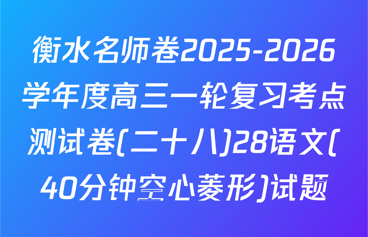 衡水名师卷2025-2026学年度高三一轮复习考点测试卷(二十八)28语文(40分钟空心菱形)试题