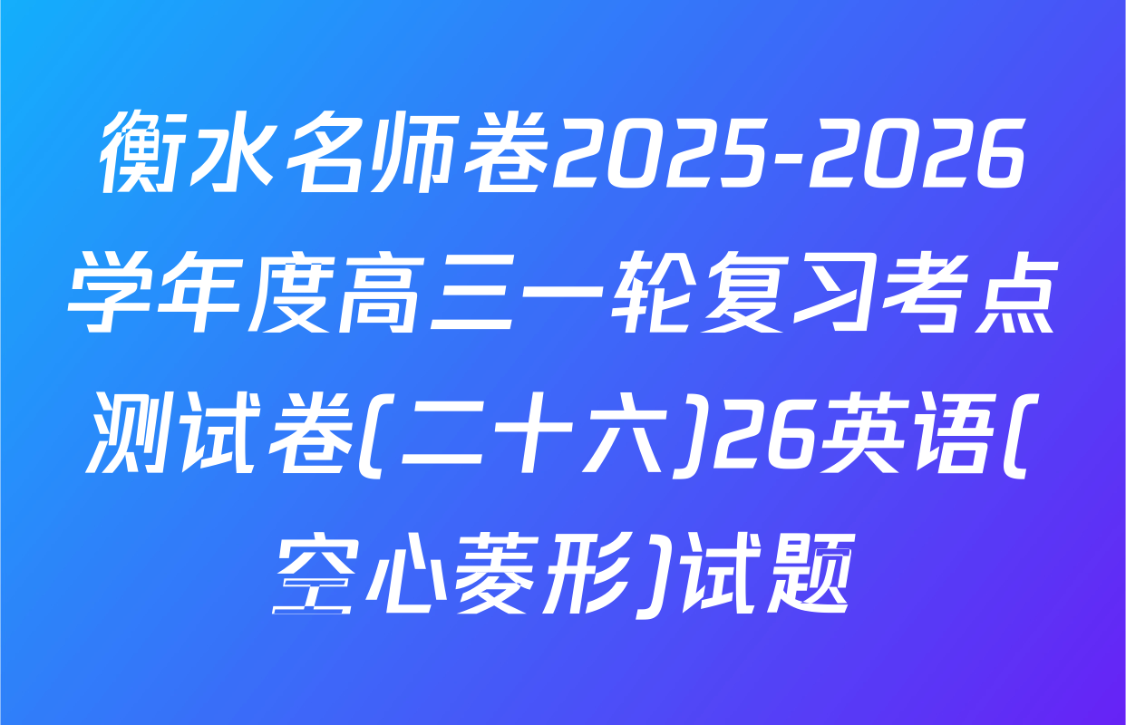 衡水名师卷2025-2026学年度高三一轮复习考点测试卷(二十六)26英语(空心菱形)试题