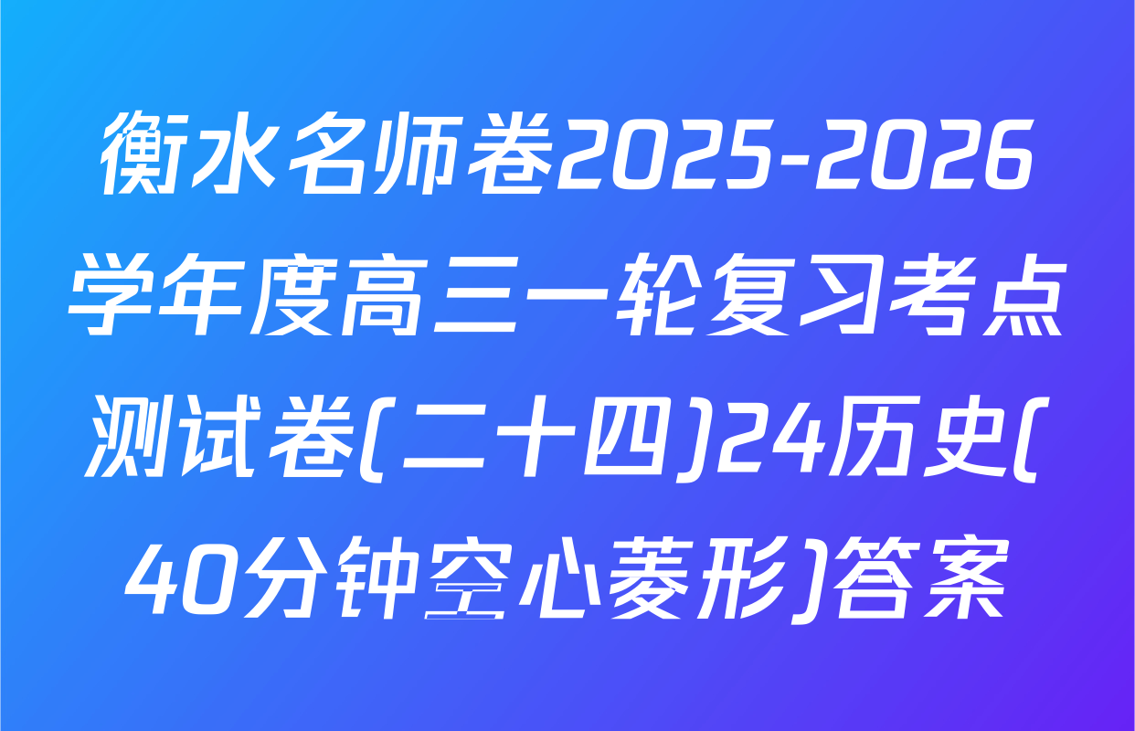 衡水名师卷2025-2026学年度高三一轮复习考点测试卷(二十四)24历史(40分钟空心菱形)答案