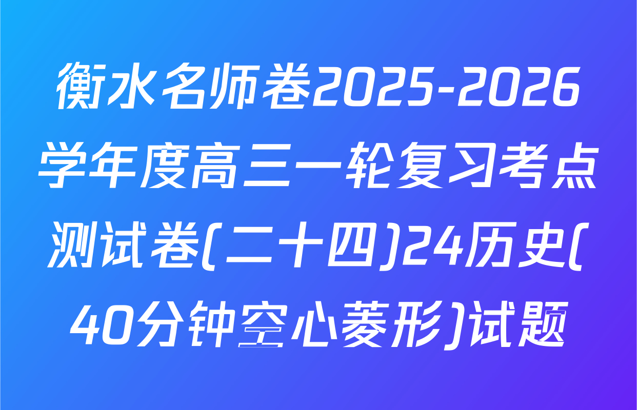 衡水名师卷2025-2026学年度高三一轮复习考点测试卷(二十四)24历史(40分钟空心菱形)试题