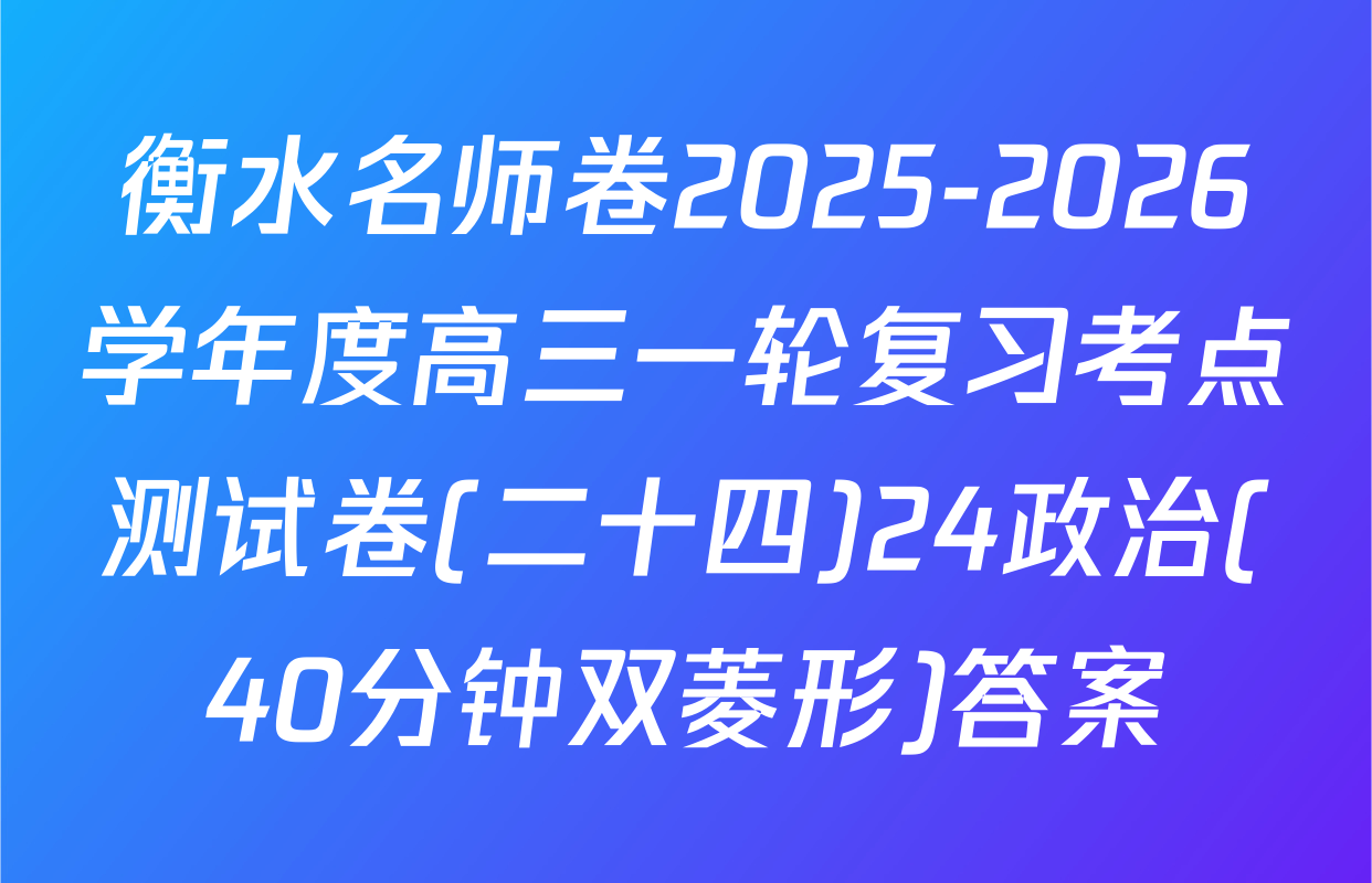 衡水名师卷2025-2026学年度高三一轮复习考点测试卷(二十四)24政治(40分钟双菱形)答案