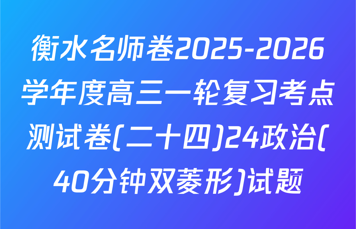 衡水名师卷2025-2026学年度高三一轮复习考点测试卷(二十四)24政治(40分钟双菱形)试题