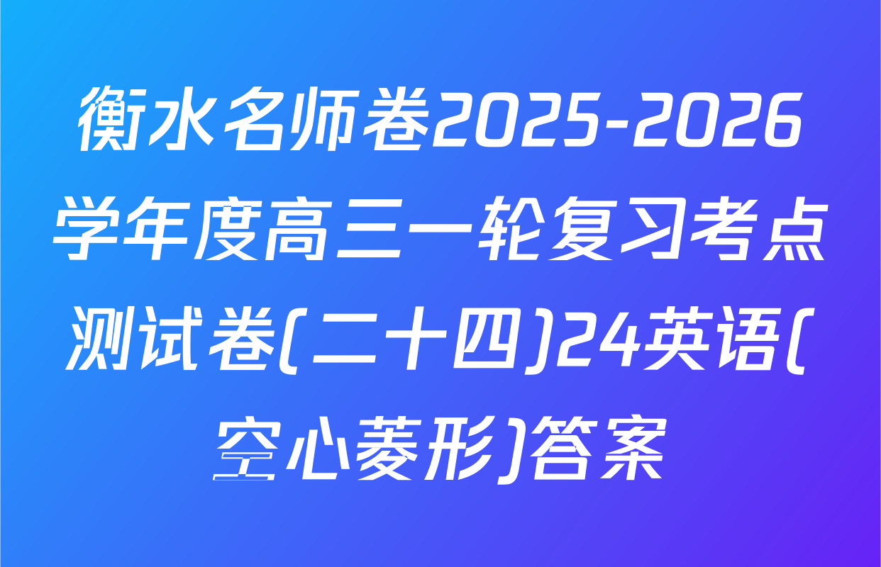 衡水名师卷2025-2026学年度高三一轮复习考点测试卷(二十四)24英语(空心菱形)答案