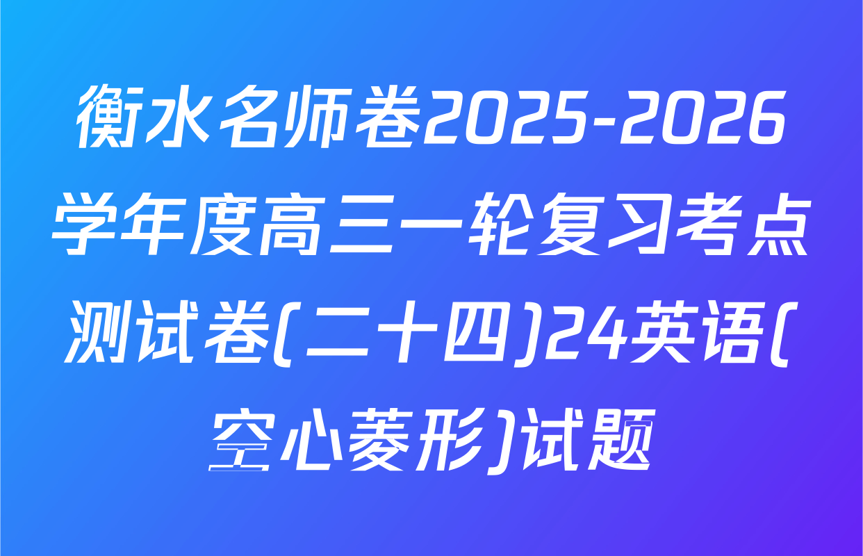 衡水名师卷2025-2026学年度高三一轮复习考点测试卷(二十四)24英语(空心菱形)试题