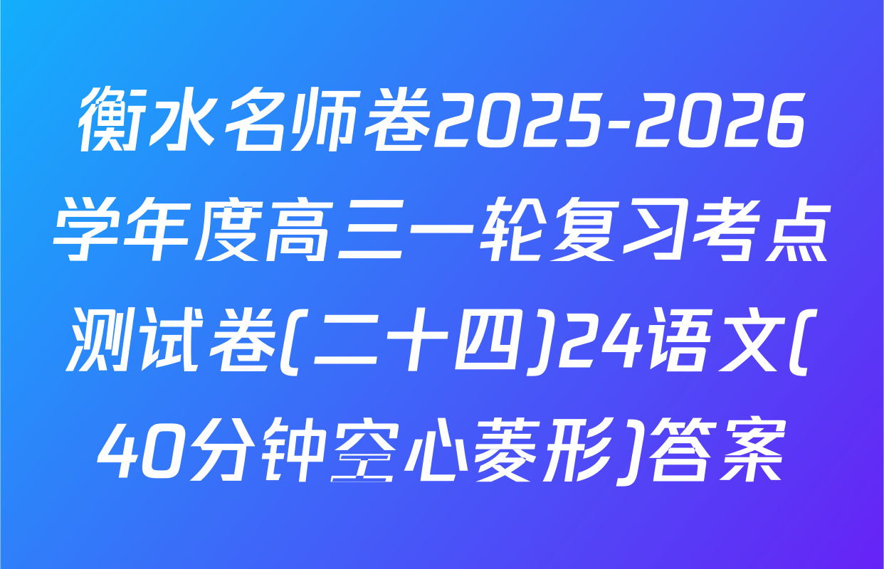 衡水名师卷2025-2026学年度高三一轮复习考点测试卷(二十四)24语文(40分钟空心菱形)答案