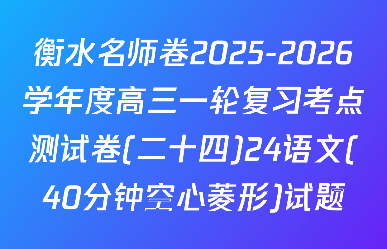 衡水名师卷2025-2026学年度高三一轮复习考点测试卷(二十四)24语文(40分钟空心菱形)试题