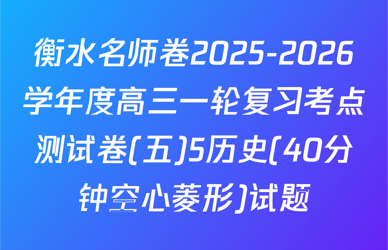 衡水名师卷2025-2026学年度高三一轮复习考点测试卷(五)5历史(40分钟空心菱形)试题