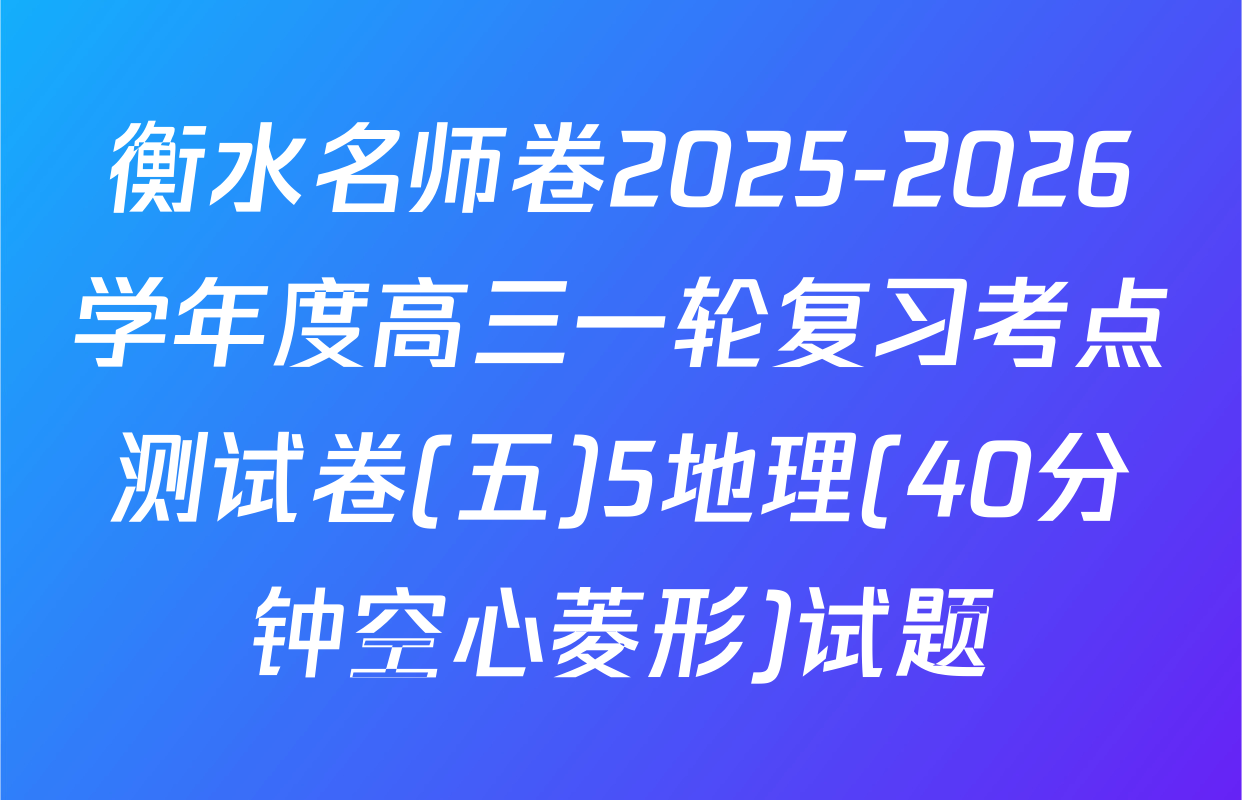 衡水名师卷2025-2026学年度高三一轮复习考点测试卷(五)5地理(40分钟空心菱形)试题