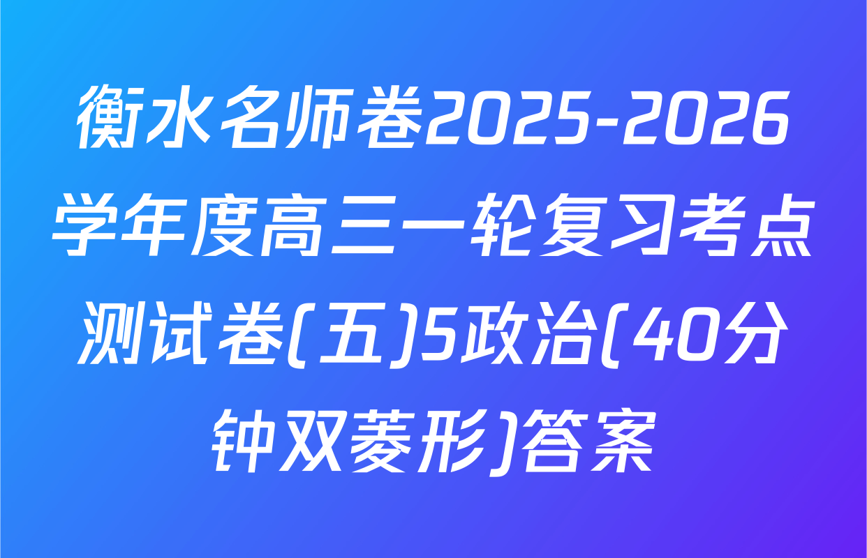 衡水名师卷2025-2026学年度高三一轮复习考点测试卷(五)5政治(40分钟双菱形)答案