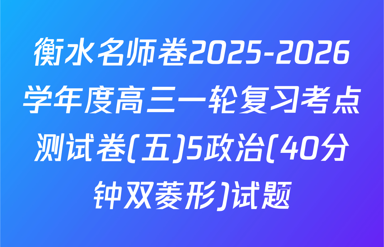 衡水名师卷2025-2026学年度高三一轮复习考点测试卷(五)5政治(40分钟双菱形)试题