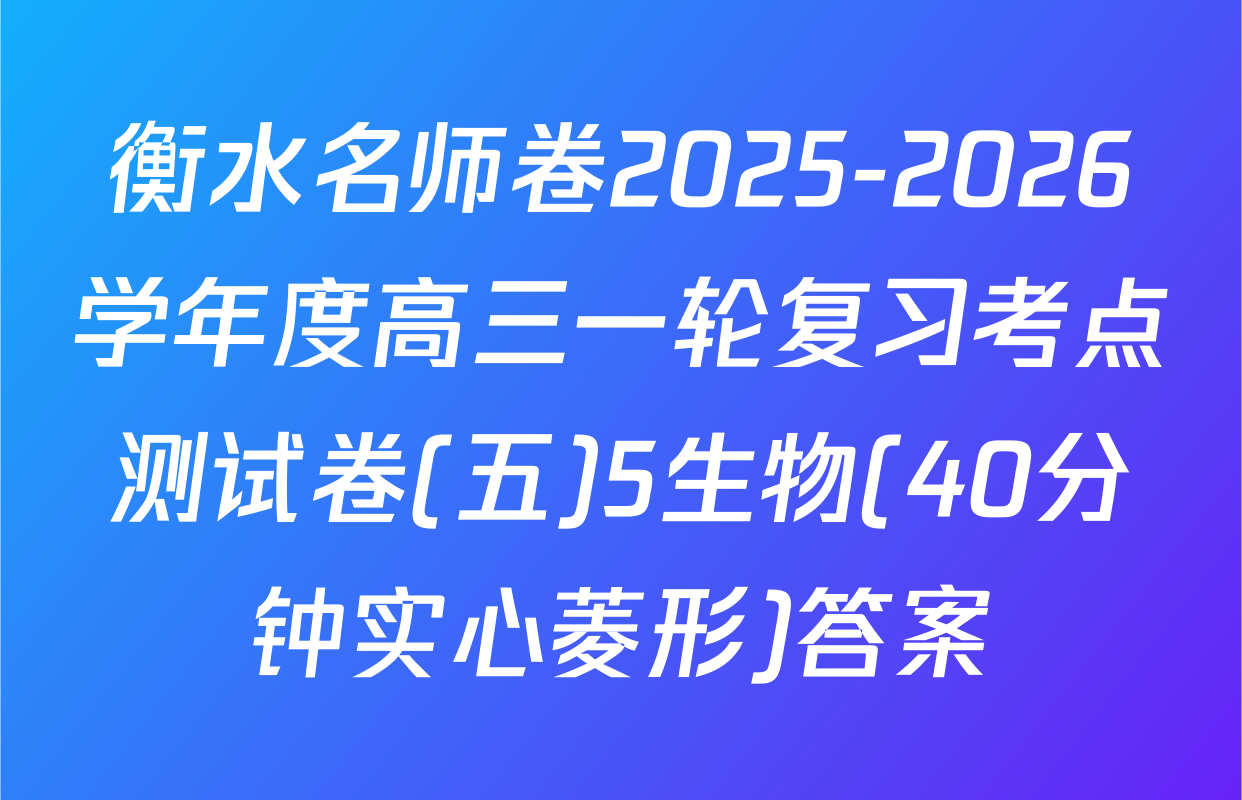 衡水名师卷2025-2026学年度高三一轮复习考点测试卷(五)5生物(40分钟实心菱形)答案